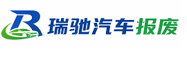 乐都区瑞驰｜汽车报废回收｜车辆正规销户上门拖车